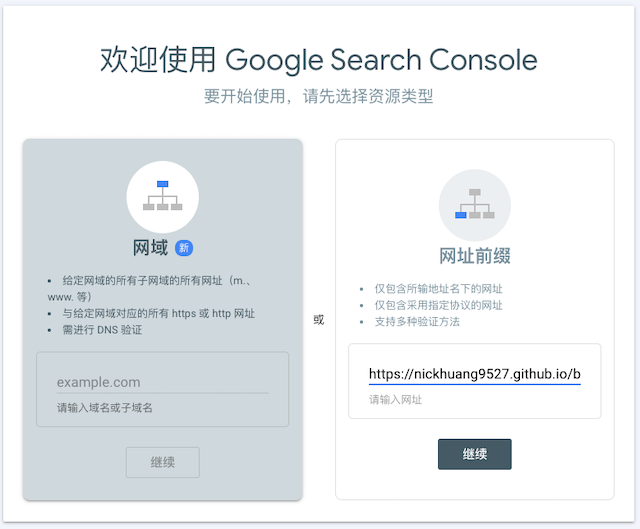 新增網站到 Google Search Console