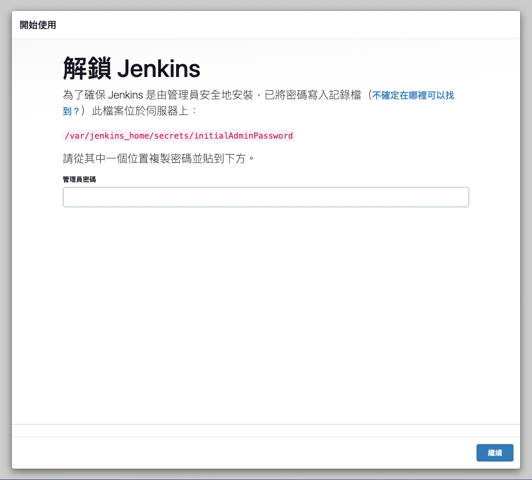 Jenkins 初始密碼頁面